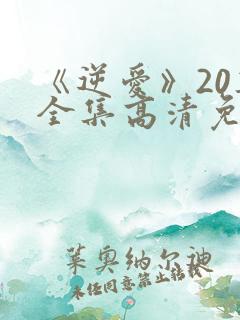 《逆爱》20集全集高清免费观看