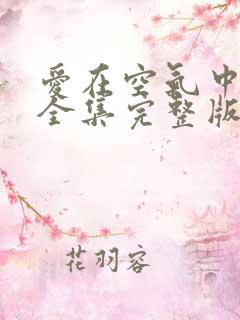 爱在空气中泰剧全集完整版