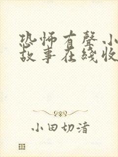 恐怖有声小说鬼故事在线收听