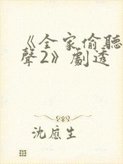 《全家偷听我心声2》剧透