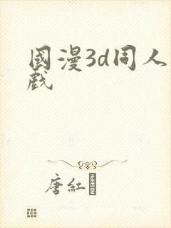 国漫3d同人游戏