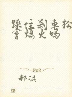 踩住刹车松离合会熄火吗