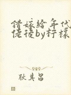 错嫁给年代文大佬后by柠檬九