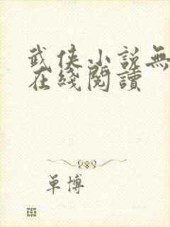 武侠小说无名箫在线阅读