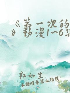 《第一次的人妻》动漫1~6集