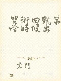 咒术回战第二季啥时候出