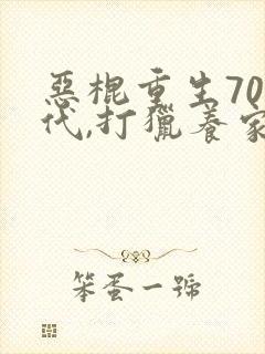 恶棍重生70年代,打猎养家宠妻女看