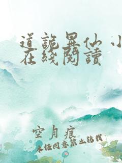 道诡异仙 小说在线阅读