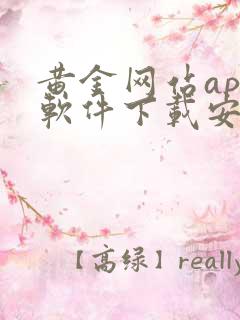 黄金网站app软件下载安装免费大全