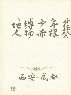 地缚少年花子君人物赤根葵