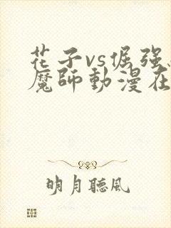 花子vs倔强驱魔师动漫在线看全集