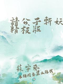请公子斩妖小说精校版
