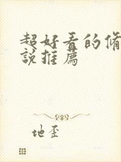 超好看的修真小说推荐