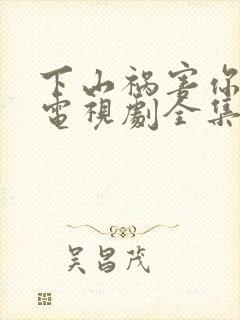 下山祸害你师姐电视剧全集免费