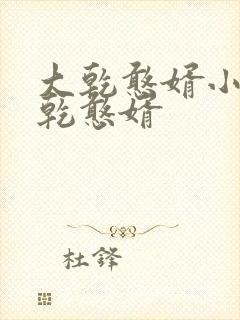 大乾憨婿小说大乾憨婿