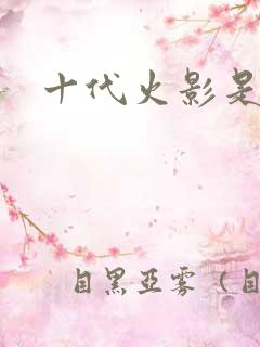 十代火影是谁