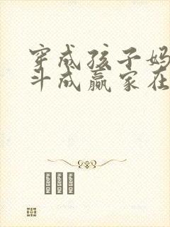 穿成孩子妈,奋斗成赢家在线全文免费阅读