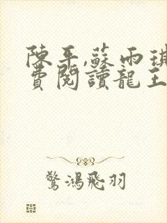 陈平,苏雨琪免费阅读龙王令