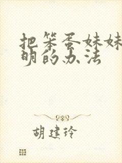 把笨蛋妹妹变聪明的办法