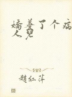 娇养了个病娇美人儿