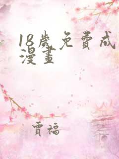 18岁免费成年漫画