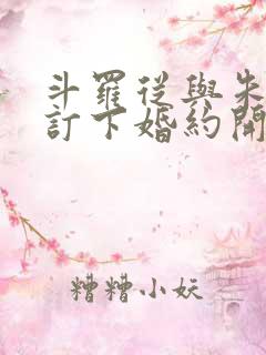 斗罗从与朱竹清订下婚约开始的小说免费阅读