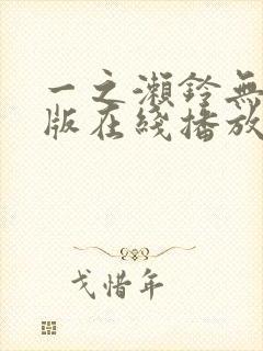 一之濑铃无删减版在线播放