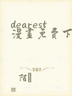 dearest漫画免费下拉式在线