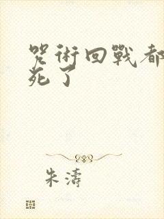 咒术回战都有谁死了