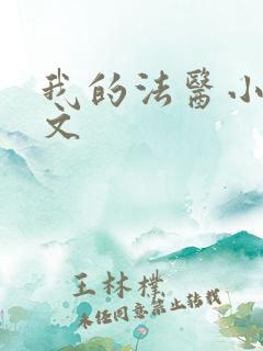 我的法医小姐车文