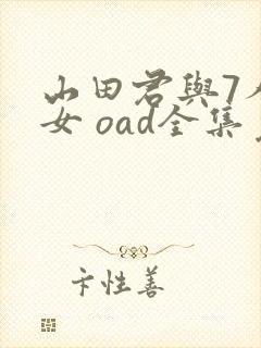 山田君与7人魔女 oad全集免费观看高清