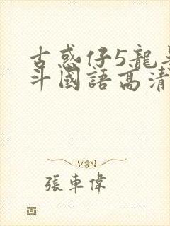 古惑仔5龙争虎斗国语高清在线观看