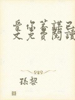 爱你蓄谋已久全文免费阅读全文