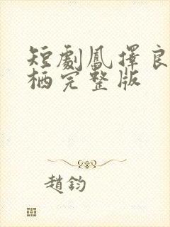 短剧凤择良木而栖完整版