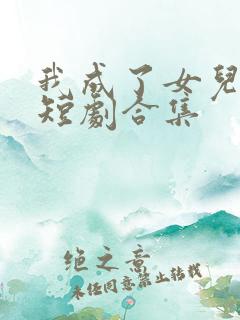 我成了女儿靠山短剧合集