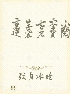 重生七零小辣媳逆袭免费阅读