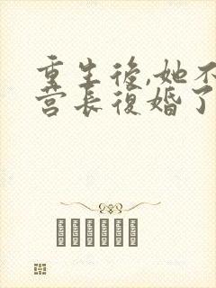 重生后,她不和营长复婚了结局