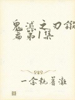 鬼灭之刃锻刀村篇第1集