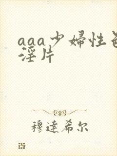 aaa少妇性色淫片