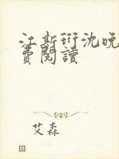 江斯珩沈晚乔免费阅读