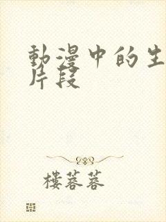 动漫中的生孩子片段