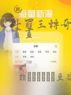 斗罗玉转奇遇漫画画