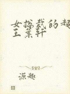 女总裁的超级兵王叶轩