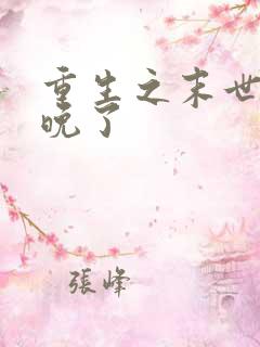 重生之末世它来晚了