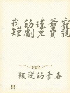 我的瑾爷宠不停短剧免费观看全集