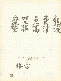 魔咒免费观看完整版高清漫画