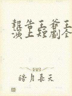 报告王爷王妃又演上短剧全集免费观看完整版