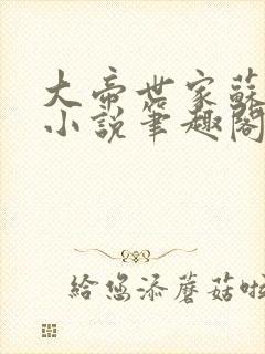 大帝世家苏长卿小说笔趣阁