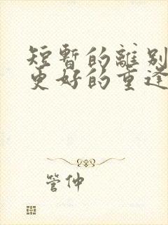 短暂的离别只为更好的重逢