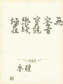 极乐宝鉴无删减在线观看